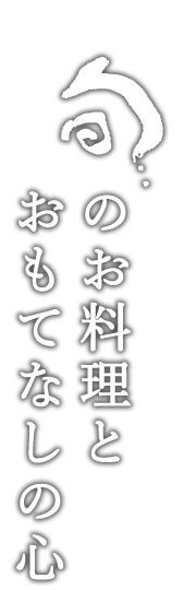 旬のお料理とおもてなしの心