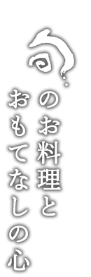 旬のお料理とおもてなしの心